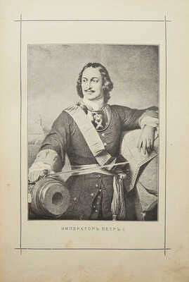 Лялина М.А. Подвиги русских адмиралов Петра Михайлова, Спиридова, Ушакова, Сенявина... СПб., 1900.
